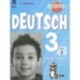 Немецкий язык. 3 класс. Углубленный уровень. Рабочая тетрадь. В 2-х частях. ФГОС