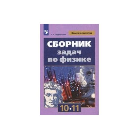 Физика. 10-11 классы. Сборник задач