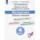 ВПР. Готовимся к всероссийской проверочной работе. Математика. 4 класс. Рабочая тетрадь. ФГОС