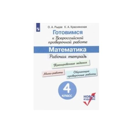 ВПР. Готовимся к всероссийской проверочной работе. Математика. 4 класс. Рабочая тетрадь. ФГОС