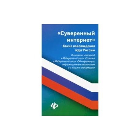 Суверенный интернет. Какие нововведения ждут Россию. О внесении изменений в ФЗ 'О связи'