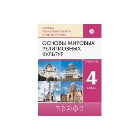 Основы религиозных культур и светской этики. Основы мировых религиозных культур. 4 класс. Учебник