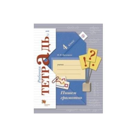 Тетрадь пишем грамотно 1 класс. Пишу грамотно 4 класс рабочая тетрадь. Пишем грамотно 1 класс рабочая тетрадь. Пишем грамотно 4 класс Кузнецова рабочая тетрадь. Тетрадь пишем грамотно 4 класс.