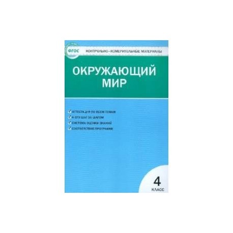 4 измерительные материалы. Яценко и.ф. контрольно-измерительные материалы. Окружающий мир. ФГОС. Контрольно измерительные материалы окружающий мир 3 класс Яценко. Окружающий мир 4 класс тесты ФГОС контрольно-измерительные материалы. Контрольно измерительные материалы Яценко 4 кл.