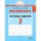 Математика. 3 класс. Тестовые задания с выбором одного верного ответа. ФГОС