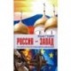 Россия - Запад. Как сберечь Русскую православную цивилизацию (ситуационный анализ)