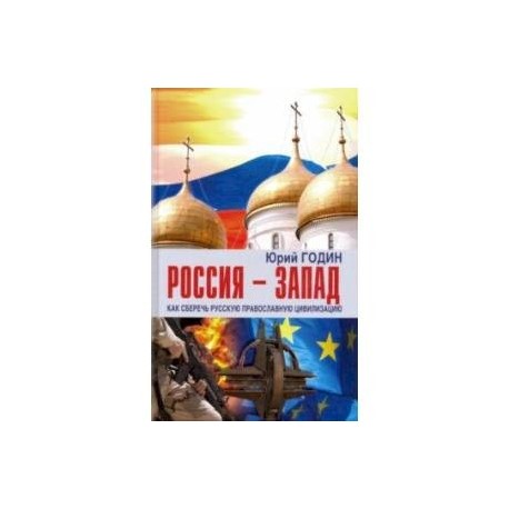 Россия - Запад. Как сберечь Русскую православную цивилизацию (ситуационный анализ)