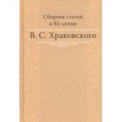 Сборник статей к 85-летию B.C. Храковского