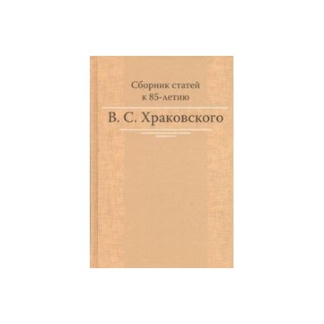 Сборник статей к 85-летию B.C. Храковского