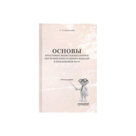 Основы креативно-экзистенциального обучения иностранным языкам в неязыковом вузе. Монография