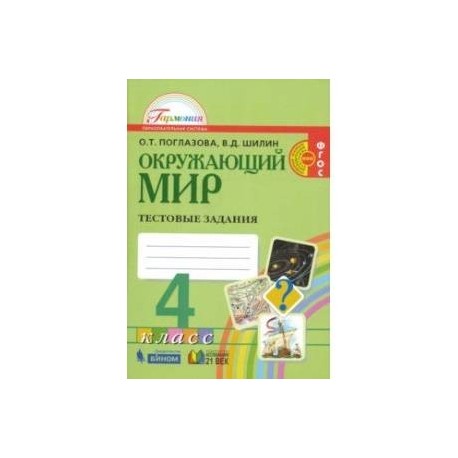 Окружающий мир 4 тетрадь шилин. Окружающий мир 4 класс 2 часть тестовые задания ФГОС. Тестовые задания Поглазова 4 класс. Тестовые задания окружающий мир 4 класс Поглазова. Окружающий мир 4 класс тестовые задания.