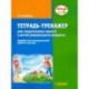 Тетрадь-тренажер для закрепления звука 'С' у детей дошкольного возраста. Пособие для логопедической