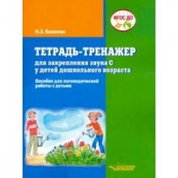 Тетрадь-тренажер для закрепления звука 'С' у детей дошкольного возраста. Пособие для логопедической