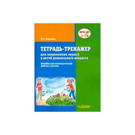 Тетрадь-тренажер для закрепления звука 'С' у детей дошкольного возраста. Пособие для логопедической