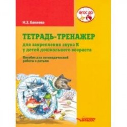 Тетрадь-тренажер для закрепления звука 'К' у детей дошкольного возраста. Пособие для логоп. ФГОС ДО