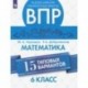 ВПР. Математика. 6 класс. 15 типовых вариантов