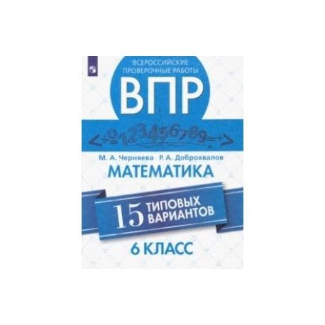 ВПР. Математика. 6 класс. 15 типовых вариантов