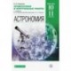 Астрономия. 10-11 классы. Проверочные и контрольные работы. Базовый уровень