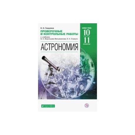 Астрономия. 10-11 классы. Проверочные и контрольные работы. Базовый уровень