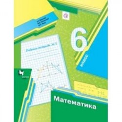 Математика. 6 класс. Рабочая тетрадь №3. ФГОС