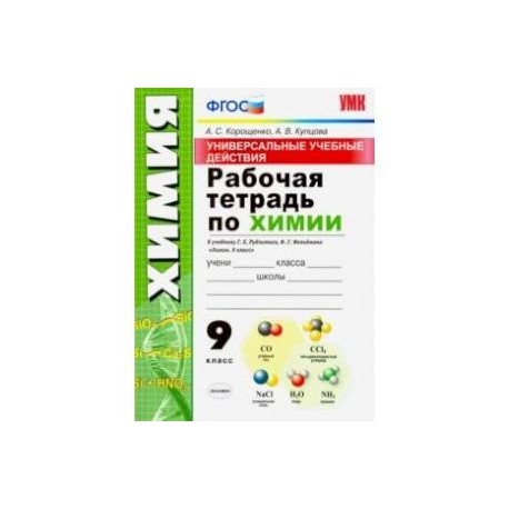 Универсальные учебные действия. Химия. 9 класс. Рабочая тетрадь к учебнику Г. Е. Рудзитиса