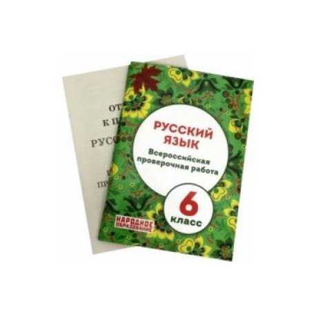 Впр по русскому 6. ВПР по русскому языку 6 класс Мальцева. Леля Мальцева: русский язык. 6 Класс. Всероссийская проверочная работа. Мальцева Леля Игнатьевна ВПР русский язык 8 класс ответы. Мальцева Леля Игнатьевна составитель ОГЭ.