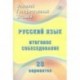 ОГЭ. Русский язык. Итоговое собеседование. 20 новых вариантов. Учебное пособие