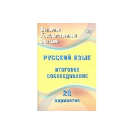 ОГЭ. Русский язык. Итоговое собеседование. 20 новых вариантов. Учебное пособие