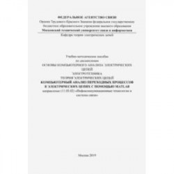 Компьютерный анализ переходных процессов в электрических цепях с помощью MATLAB. Учебно-мет. пособие