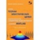 Законы теории электрических цепей в матричной форме с примернами моделирования