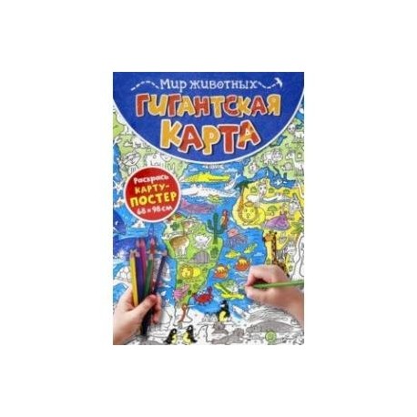 Гигантская карта. Мир животных