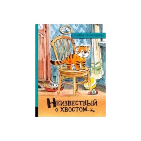 Иллюстрированная библиотека. Неизвестный с хвостом