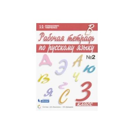 Русский язык. 3 класс. Рабочая тетрадь к учебнику С. Ломакович, Л. Тимченко. В 2-х частях. ФГОС