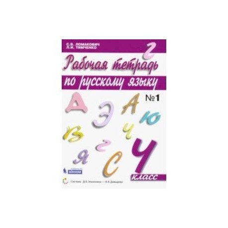 Русский язык. 4 класс. Рабочая тетрадь. В 2-х частях. ФГОС