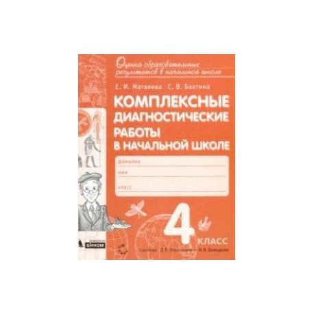 Комплексная диагностическая. Что такое диагностическая работа в школе. Диагностические работы 4 класс. Диагностические работы 4 класс русский язык. Диагностический материал 4 класс.