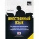 Иностранный язык. Как эффективно использовать современные технологии в изучении иностранных языков