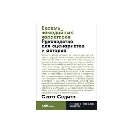 Восемь комедийных характеров. Руководство для сценаристов и актеров