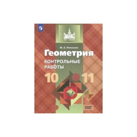 Геометрия. 10-11 классы. Контрольные работы. Базовый уровень. ФГОС