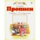 Прописи. 1 класс. В 4-х тетрадях. Тетрадь №4 к 'Букварю' Т. М. Андриановой. ФГОС