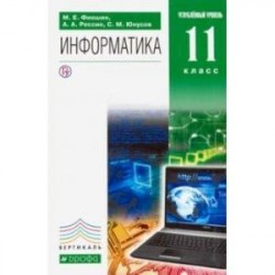 Информатика. 11 класс. Учебник. Углубленный уровень. Вертикаль. ФГОС