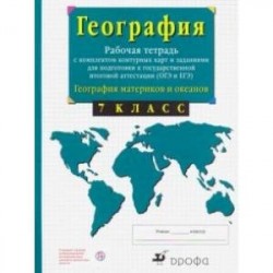 География материков и океанов. 7 класс. Рабочая тетрадь + контурные карты. ОГЭ и ЕГЭ. ФГОС