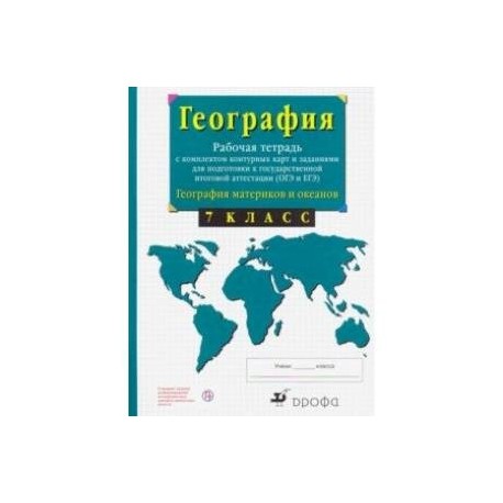 География материков и океанов. 7 класс. Рабочая тетрадь + контурные карты. ОГЭ и ЕГЭ. ФГОС