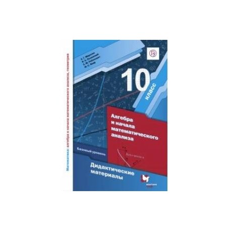 Алгебра и начала математического анализа. 10 класс. Дидактические материалы. Базовый уровень. ФГОС