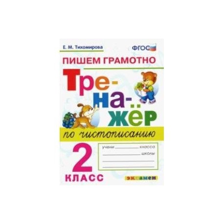 Тренажер фгос. Тренажер по чистописанию 2 Тихомирова. Тихомирова тренажер по чистописанию 2 класс. Тренажер по русскому языку. 2 Класс. ФГОС Тихомирова е.. Тренажёр 2 класс русский язык по чистописанию.