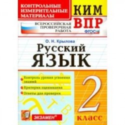 ВПР КИМ. Русский язык. 2 класс. ФГОС