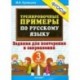 Русский язык. 3 класс. Тренировочные примеры. Задания для повторения и закрепления. ФГОС