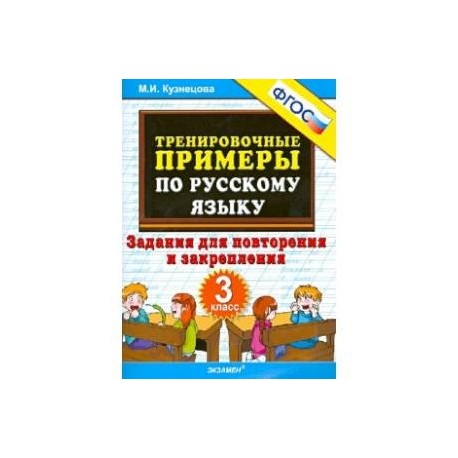 Русский язык. 3 класс. Тренировочные примеры. Задания для повторения и закрепления. ФГОС