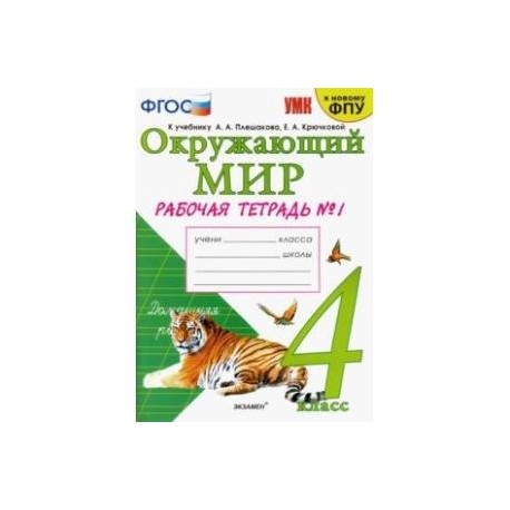 Жизнь леса 4 класс рабочая тетрадь. Рабочая тетрадь 2 часть 4 класс к учебнику а а Плешакова е а Крючковой. Окружающий мир рабочая тетрадь к учебнику а а Плешакова е а Крючковой. Рабочая тетрадь 4 класса а а Плешакова е а Крючкова. Окружающий мир 4 класс рабочая тетрадь Плешаков.