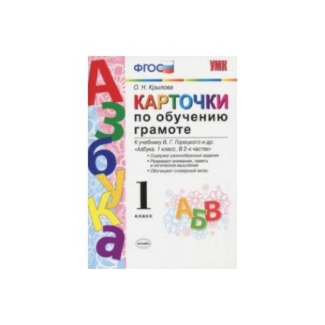 Карточки обучение 1 класс. Карточки по обучению грамоте к азбуке Горецкого 1 класс. Карточки по обучению грамоте 1 класс Крылова. Азбука карточки Крылова 1 класс по обучению грамоте. Карточки по обучению грамоте учебнику Горецкого 1 класс.