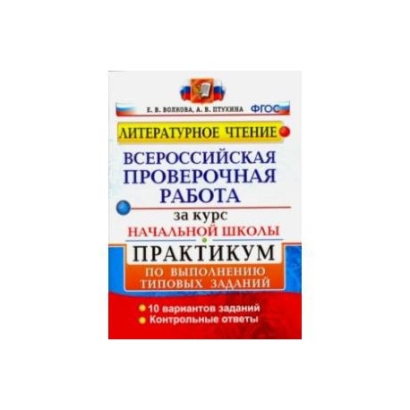 Впр за курс начальной школы. Волкова Птухина ВПР литературное чтение 4 класс ответы. Практикум по чтению английский язык 5 класс. ВПР по литературному чтению 2 класс с ответами. ВПР по литературному чтению 4 класс с ответами Волкова Птухина ответы.